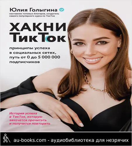 обложка аудиокниги Хакни ТикТок. Принципы успеха в социальных сетях, путь от 0 до 5 000 000 подписчиков