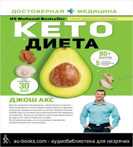 обложка аудиокниги Кето-диета. Ваш 30-дневный план потери веса, баланса гормонов, улучшения работы мозга и победы над болезнями