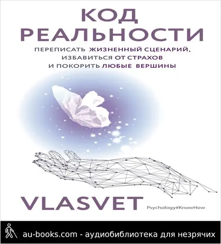 обложка аудиокниги Код реальности. Переписать жизненный сценарий, избавиться от страхов и покорить любые вершины