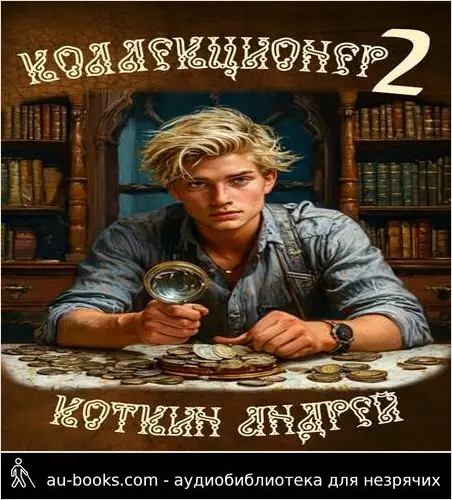 обложка аудиокниги Коллекционер 2