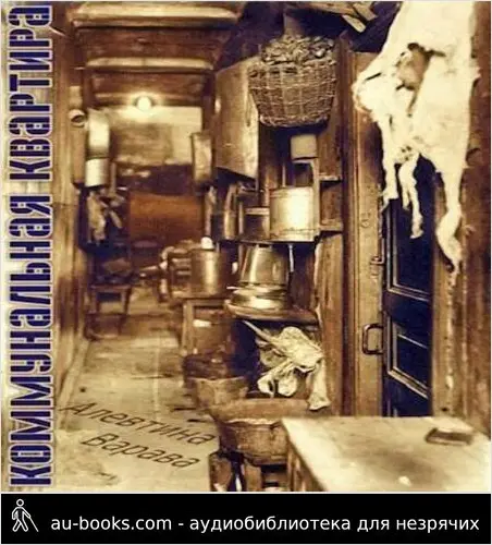 обложка аудиокниги Коммунальная квартира