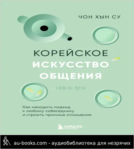 обложка аудиокниги Корейское искусство общения. Как находить подход к любому собеседнику и строить прочные отношения
