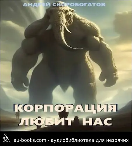 обложка аудиокниги Корпорация любит нас