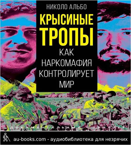 обложка аудиокниги Крысиные тропы. Как наркомафия контролирует мир