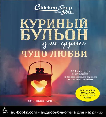 обложка аудиокниги Куриный бульон для души. Чудо любви. 101 история о надежде, родственных душах и магии чувств
