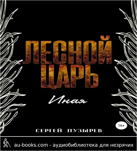 обложка аудиокниги Лесной царь. Иная