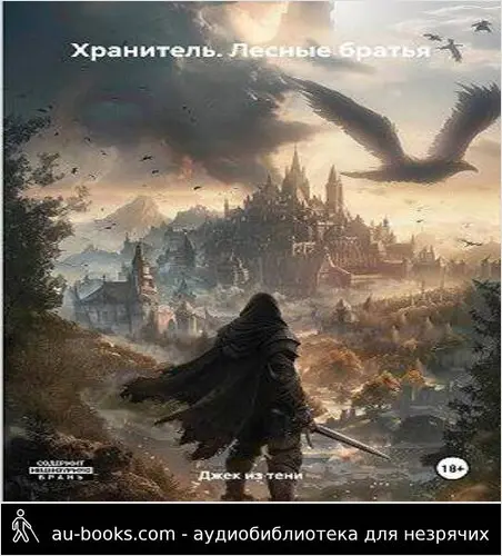 обложка аудиокниги Лесные братья
