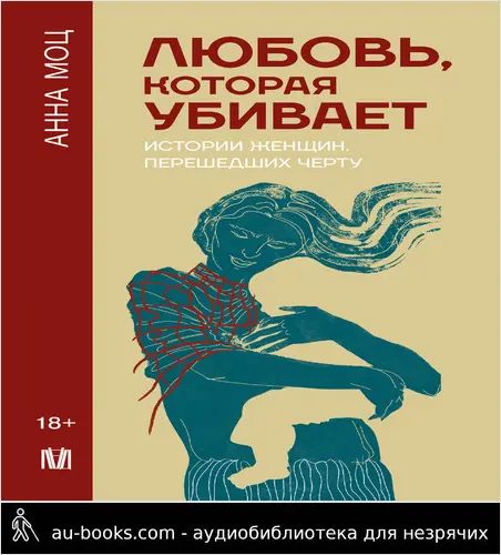 обложка аудиокниги Любовь, которая убивает. Истории женщин, перешедших черту (СИ)