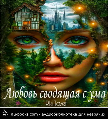 обложка аудиокниги Любовь сводящая с ума (СИ)