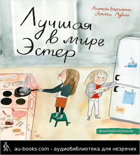 обложка аудиокниги Лучшая в мире Эстер