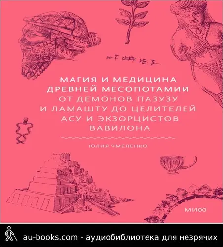 обложка аудиокниги Магия и медицина Древней Месопотамии. От демонов Пазузу и Ламашту до целителей асу и экзорцистов Вавилона