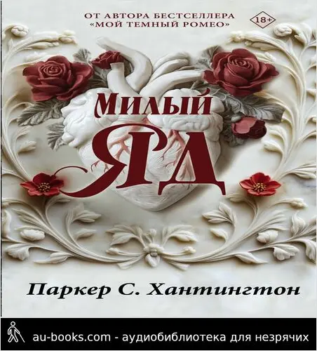 обложка аудиокниги Милый яд