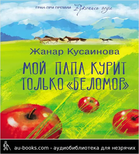 обложка аудиокниги Мой папа курит только «Беломор»