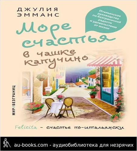 обложка аудиокниги Море счастья в чашке капучино. Итальянское руководство по безграничной радости и удовольствию от жизни