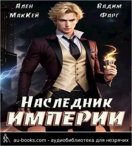 обложка аудиокниги Наследник империи