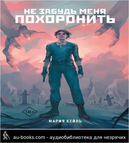 обложка аудиокниги Не забудь меня похоронить