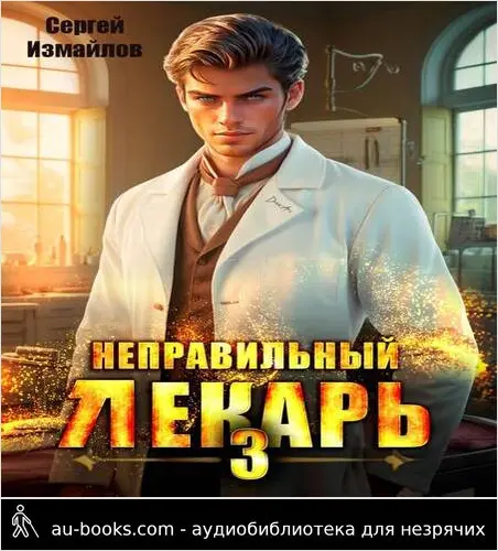 обложка аудиокниги Неправильный лекарь. Том 3