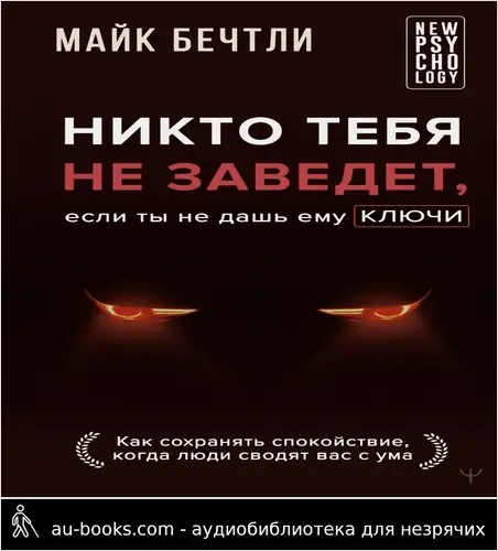 обложка аудиокниги Никто тебя не заведет, если ты не дашь ему ключи. Как сохранять спокойствие, когда люди сводят вас с ума