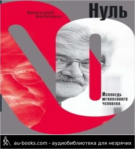 обложка аудиокниги Нуль