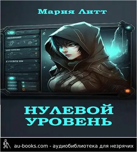 обложка аудиокниги Нулевой уровень
