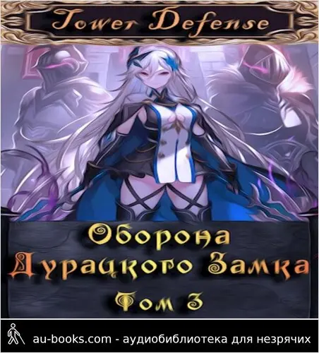 обложка аудиокниги Оборона дурацкого замка. Том 3