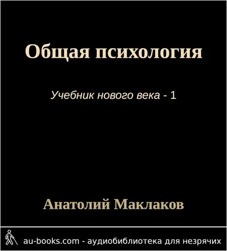 обложка аудиокниги Общая психология