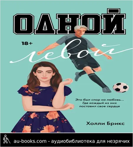 обложка аудиокниги Одной левой