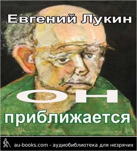 обложка аудиокниги Он приближается