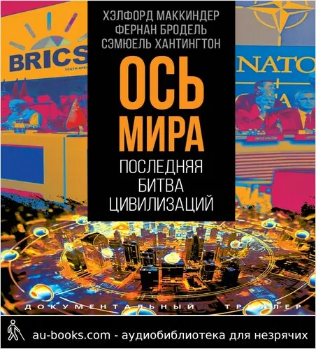 обложка аудиокниги «Ось мира». Последняя битва цивилизаций