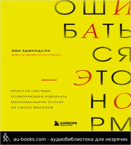 обложка аудиокниги Ошибаться – это норм! Простая система, позволяющая извлекать максимальную пользу из своих факапов