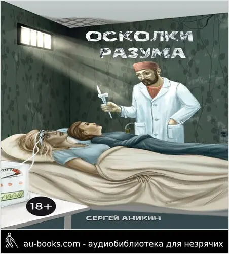 обложка аудиокниги Осколки разума