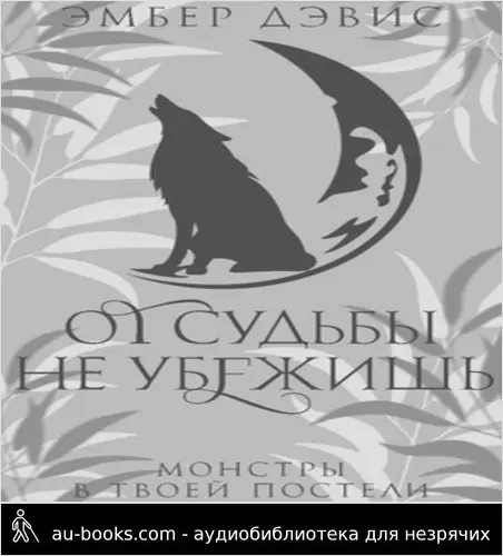обложка аудиокниги От судьбы не убежишь