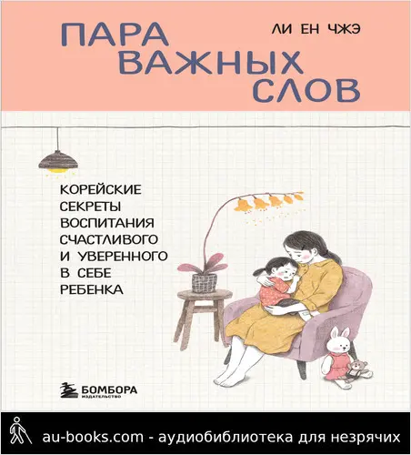 обложка аудиокниги Пара важных слов. Корейские секреты воспитания счастливого и уверенного в себе ребенка