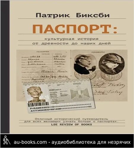 обложка аудиокниги Паспорт: культурная история от древности до наших дней