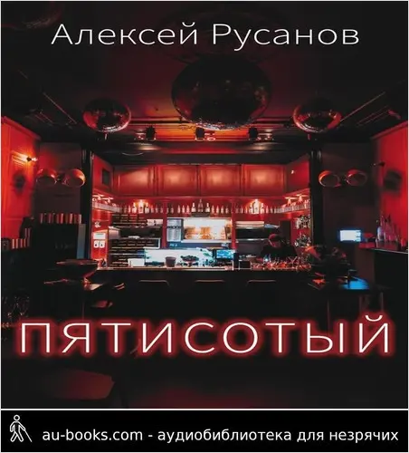 обложка аудиокниги Пятисотый