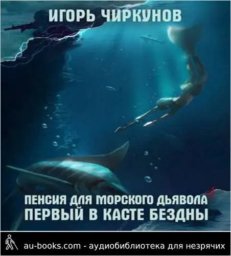 обложка аудиокниги Первый в касте бездны
