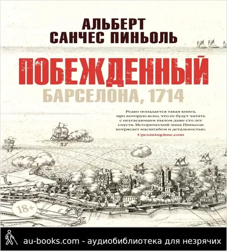 обложка аудиокниги Побежденный. Барселона, 1714