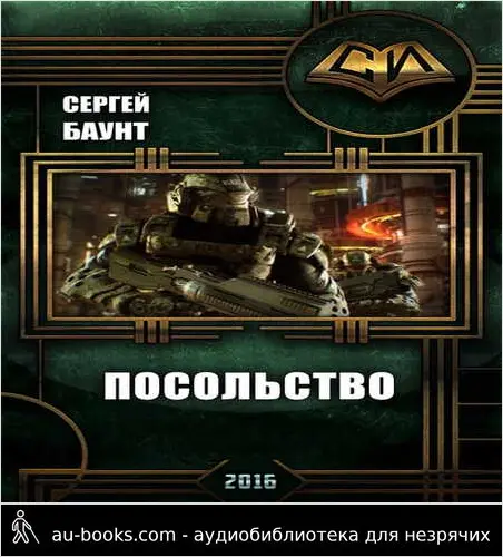 обложка аудиокниги Посольство