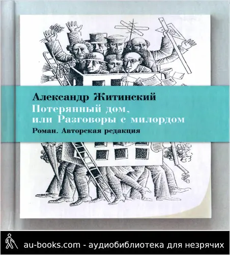 обложка аудиокниги Потерянный дом, или Разговоры с милордом (авторская редакция)