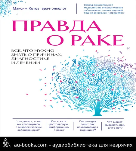 обложка аудиокниги Правда о раке. Все, что нужно знать о причинах, диагностике и лечении