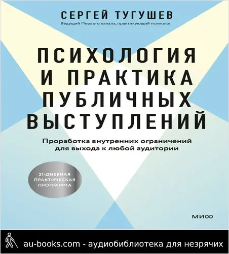 обложка аудиокниги Психология и практика публичных выступлений. Проработка внутренних ограничений для выхода к любой аудитории