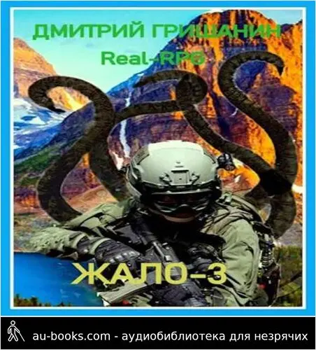обложка аудиокниги Real-RPG. Жало-3