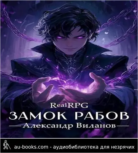 обложка аудиокниги #RealRPG. Замок рабов