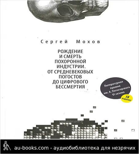 обложка аудиокниги Рождение и смерть похоронной индустрии: от средневековых погостов до цифрового бессмертия