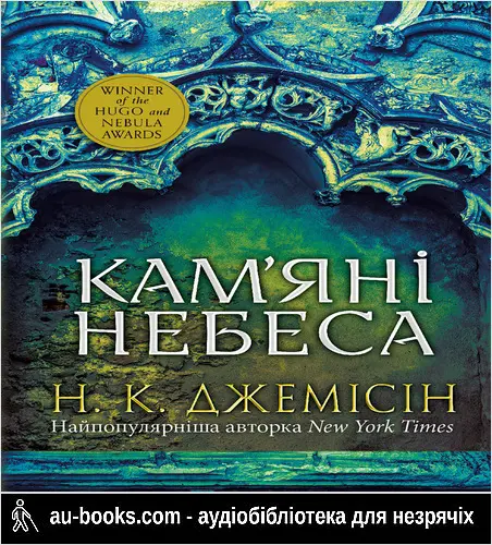аудиокнига Розламана земля. Кам’яні небеса. Кн. 3
