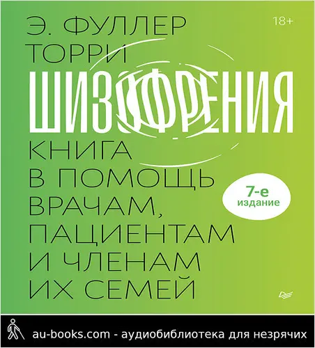 обложка аудиокниги Шизофрения: книга в помощь врачам, пациентам и членам их семей.