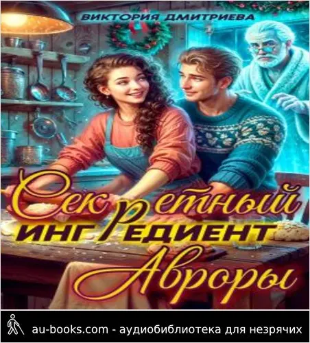 обложка аудиокниги Секретный ингредиент Авроры (СИ)