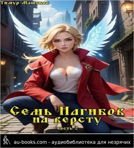 обложка аудиокниги Семь Нагибов на версту часть 2