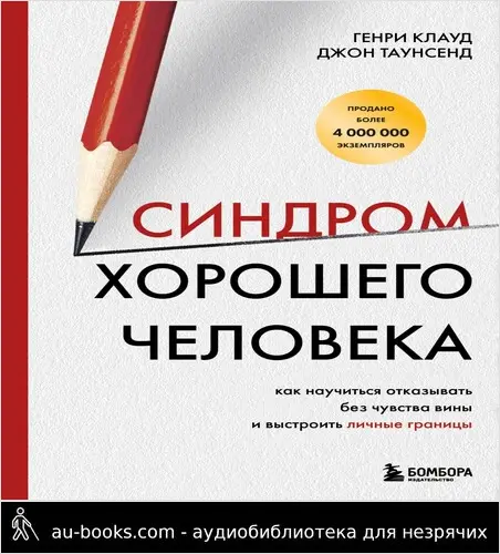 обложка аудиокниги Синдром хорошего человека. Как научиться отказывать без чувства вины и выстроить личные границы