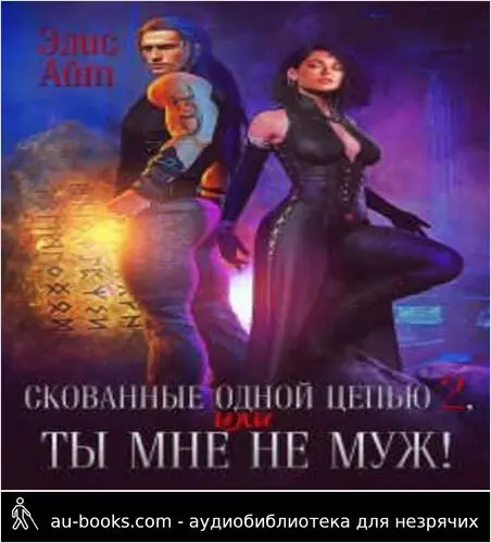 обложка аудиокниги Скованные одной цепью 2, или Ты мне не муж! (СИ)